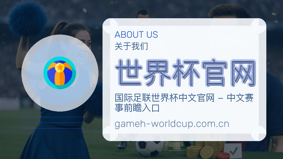 世界杯官网平台简介