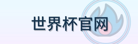 世界杯官网 Logo